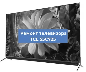 Замена светодиодной подсветки на телевизоре TCL 55C725 в Белгороде